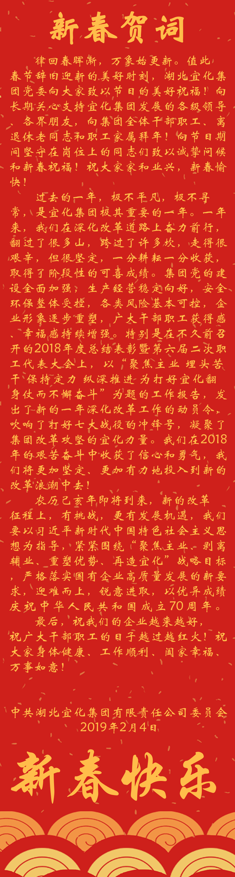 宜化集團恭祝大家新春快樂！