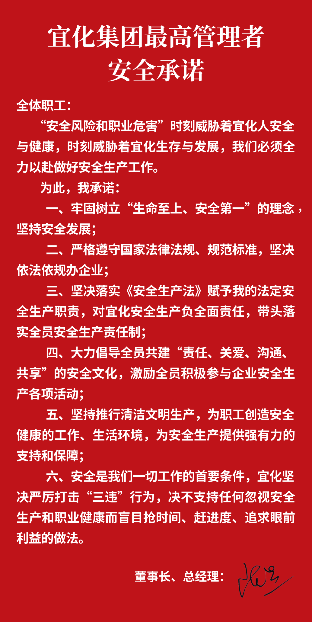 集團(tuán)董事長(zhǎng)、總經(jīng)理王大真向全體職工鄭重作出安全承諾