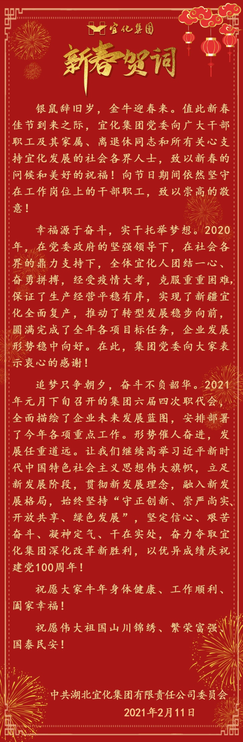 宜化集團(tuán)恭祝大家新春愉快！