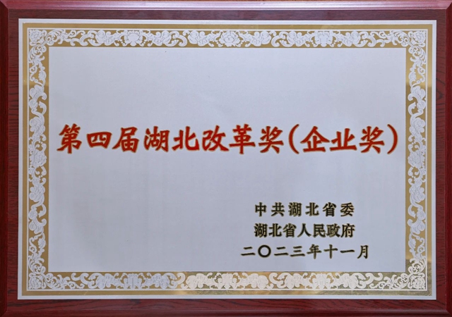 宜化集團獲評第四屆湖北改革獎（企業(yè)獎）