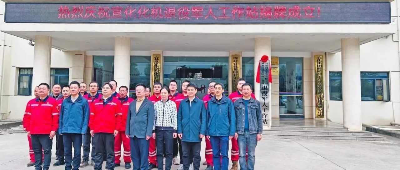 宜昌市猇亭區(qū)首家企業(yè)退役軍人工作站在宜化化機(jī)揭牌